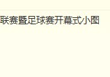 2011年中超开幕式 中超2011赛程表