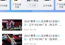 cba季后赛录像 cba赛事回放在哪看